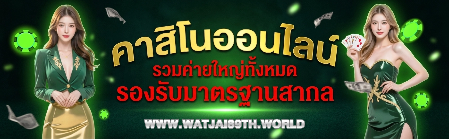 watjai 89 คาสิโน